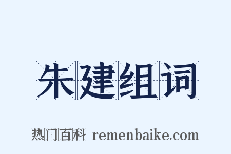 朱建组词是什么意思的图片